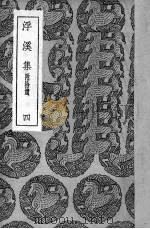 浮溪集：附拾遗  4（1935 PDF版）