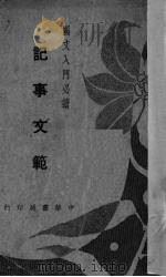 记事文范（1938 PDF版）