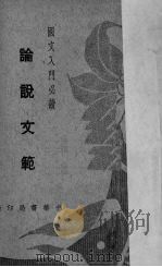 论说文范（1938 PDF版）