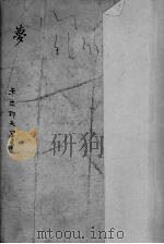 梦（1949 PDF版）