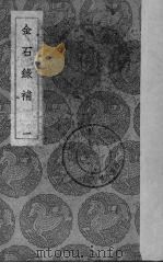 金石录补  1（ PDF版）
