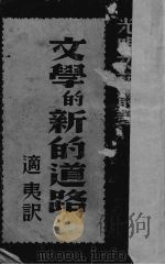 文学的新的道路 1940 PDF电子版封面 适夷译