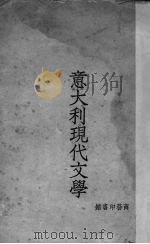 意大利现代文学（1933 PDF版）