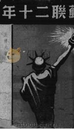 苏联二十年（1938 PDF版）