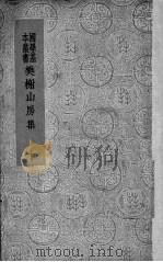 樊榭山房集 下 1936 PDF电子版封面 厉鹗撰