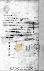 广告学 1932 PDF电子版封面 刘葆儒著