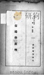 市场学原理 1934 PDF电子版封面 丁馨伯编译