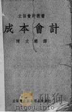 成本会计 1941 PDF电子版封面 歧雷斯彼(C.M.Gillespie)著;陈文麟译