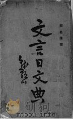 文言日文典 1936 PDF电子版封面 程思进编著