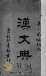 汉文典 PDF电子版封面 来裕恂编纂