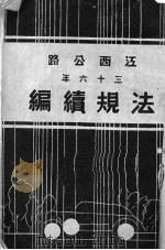 江西公路法规续编 三十六年 1948 PDF电子版封面 江西省公路局编