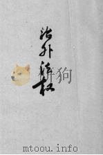 治外法权（1929 PDF版）