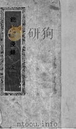 能改斋漫录  上（ PDF版）