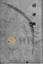 嵇康集  5（1947 PDF版）