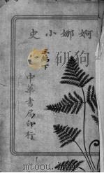 婀娜小史  三编  下（ PDF版）