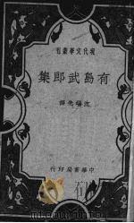 有岛武郞集 PDF电子版封面 有岛武郞著