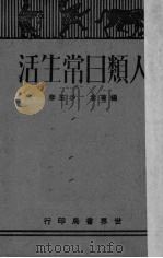 人类日常生活（1935 PDF版）