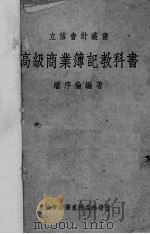 高级商业簿记教科书（1932 PDF版）