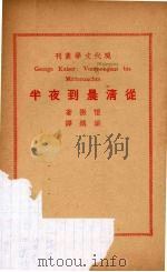 从清晨到夜半（1934 PDF版）