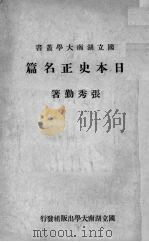 日本史正名篇 1948 PDF电子版封面 张秀勤著