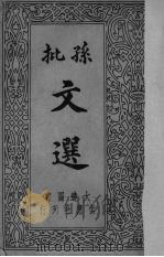 孙批文选  5（ PDF版）