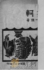 荆轲 四幕剧 PDF电子版封面 顾一樵撰