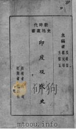 印度现代史 1929 PDF电子版封面 向达撰述