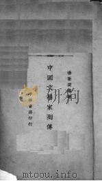 中国文学家列传（1936 PDF版）