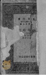 幼年时代（1936 PDF版）