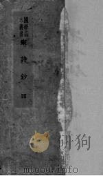 宋诗钞  4（ PDF版）