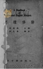 怎样修辞（1937 PDF版）