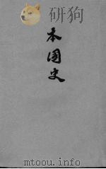初中本国史  1（1934 PDF版）
