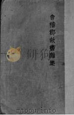 会稽群故书杂集 1947 PDF电子版封面 鲁迅著