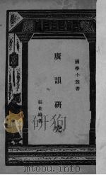 广韵研究 1933 PDF电子版封面 张世禄著