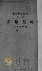 韩昌黎文  上（ PDF版）