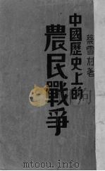 中国历史上的农民战争 第6章 1936 PDF电子版封面 蔡雪村著