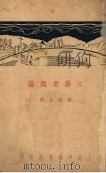 文艺赏鉴论（1930 PDF版）