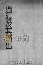 过渡及其演出（1937 PDF版）