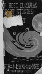 最近欧洲二十七国短篇小说选  上（1929 PDF版）