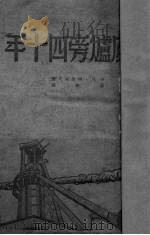 鼓风炉旁四十年（1949 PDF版）