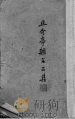 且介亭杂文二集 29 1947 PDF电子版封面 鲁迅著