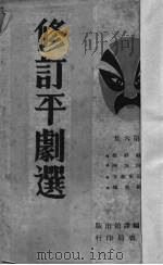 修订平剧选 第6集 1947 PDF电子版封面 李效厂等修订