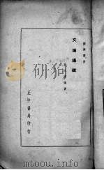 文论讲疏 1937 PDF电子版封面 许文雨编著