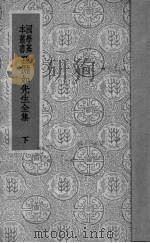 孙渊如先生全集 下 1935 PDF电子版封面 (清)孙星衍著