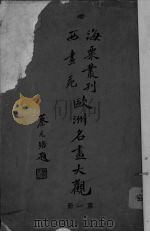 海粟丛刊西书苑  欧洲名书大观  第1册（1936 PDF版）