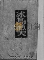 冰岛渔夫 1943 PDF电子版封面 (法)罗逖著;黎烈文译