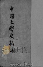 中国文学史新编 1935 PDF电子版封面 张长弓著
