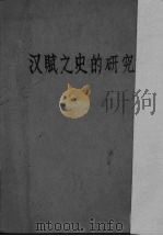 汉赋之史的研究（1939 PDF版）