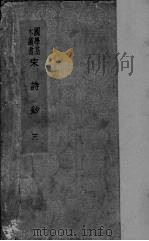宋诗钞  3（ PDF版）