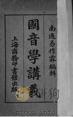国音学讲义（1920 PDF版）